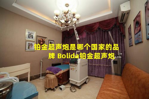 铂金超声炮是哪个国家的品牌 Bolida铂金超声炮